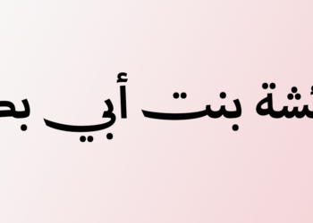 Aishah bint Abu Bakr