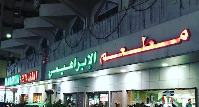 Al Ibrahimi food places in Dubai